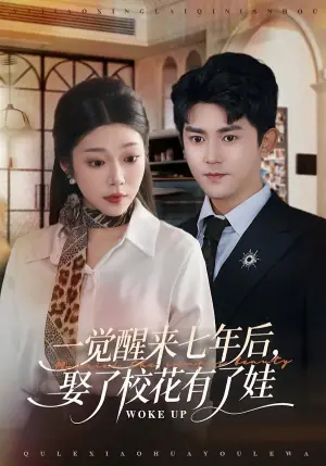 一觉醒来七年后,娶了校花有了娃海报
