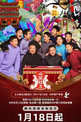 德云斗笑社第三季海报
