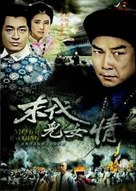 末代儿女情海报