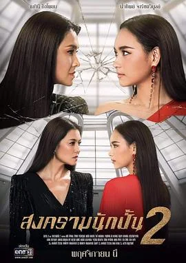 星途叵测第二季(泰语)海报