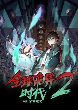 全球诡异时代第二季海报