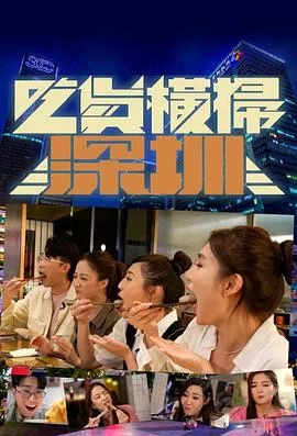 吃货横扫深圳(粤语)海报