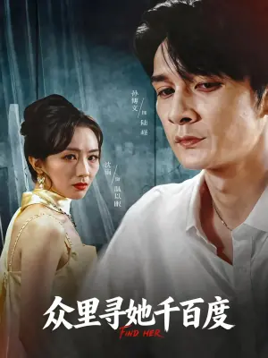 众里寻她千百度(短剧)海报