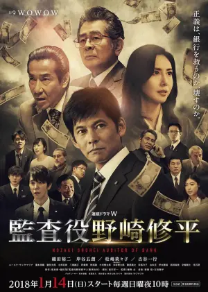 监查役野崎修平海报