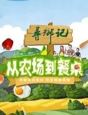 从农场到餐桌海报