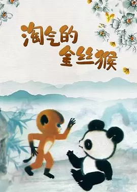 淘气的金丝猴海报