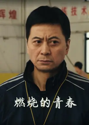 燃烧的青春海报