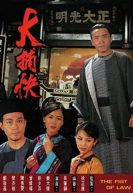 大捕快(粤语)海报