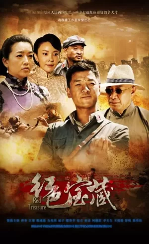 红色宝藏海报