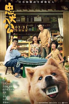忠犬八公_1080P海报
