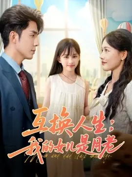 互换人生我的女儿是月老海报