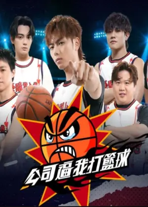 公司逼我打篮球海报