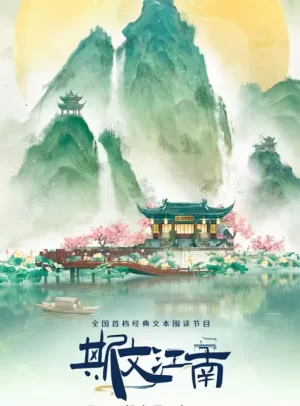 斯文江南第三季海报