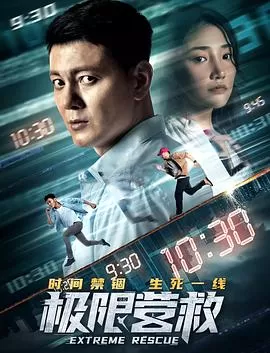 极限营救[电影解说]海报
