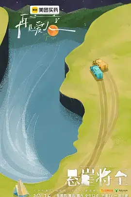 再见爱人第五季(加更版)海报