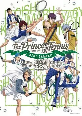 新网球王子BESTGAMES!乾・海堂vs宍戸・凤/大石・菊丸vs柳生・仁王海报