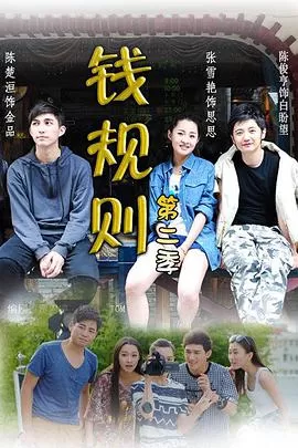 钱规则第二季海报