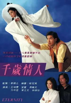 千岁情人(国语)海报