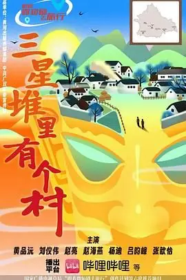 三星堆里有个村海报