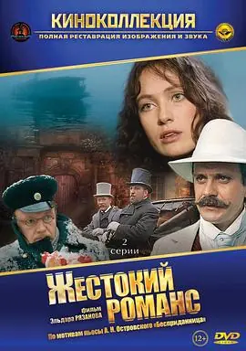 残酷的浪漫史Жестокийроманс海报