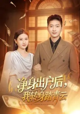 净身出户后,我转身踏青云海报