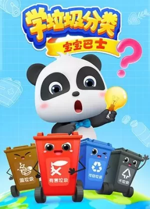 宝宝巴士之学垃圾分类海报