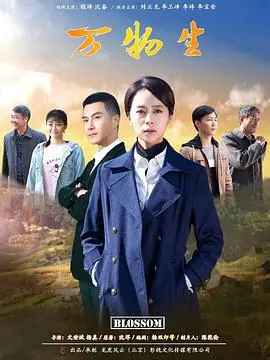 万物生长海报