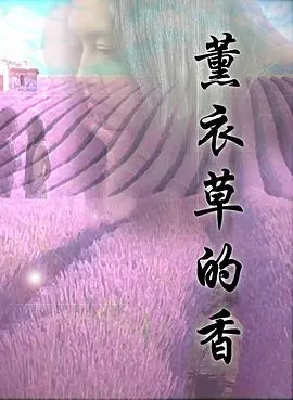 薰衣草的香海报
