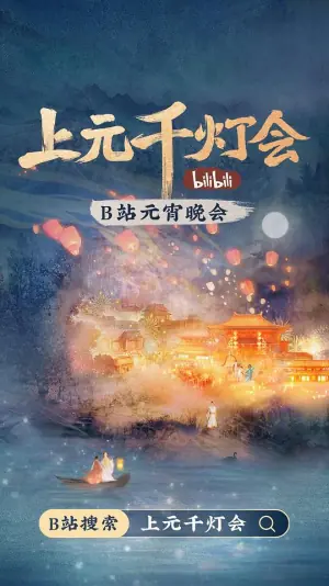 2022bilibili上元千灯会海报