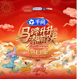马蹄升升潮前跃&middot;2026河南春晚海报