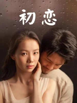 初恋海报