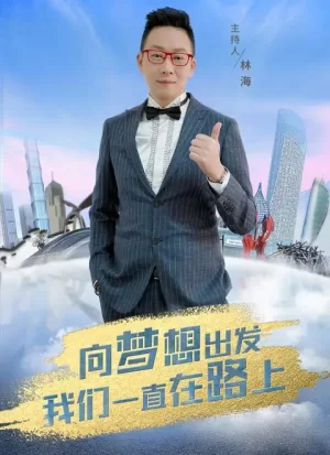 创业中国人第二季海报