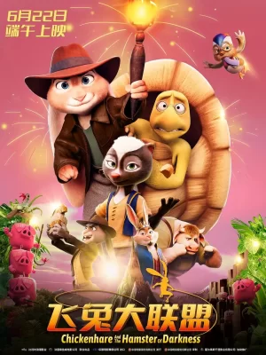 飞兔大联盟海报