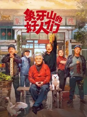 象牙山的好人们海报