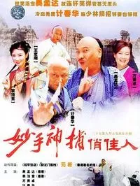 妙手神捕俏佳人海报