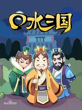 口水三国第一季海报