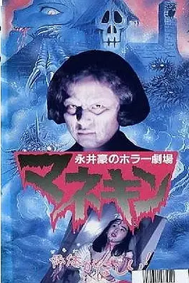 永井豪恐怖剧场人形木偶[电影解说]海报