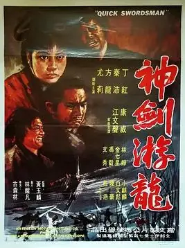 神剑游龙海报