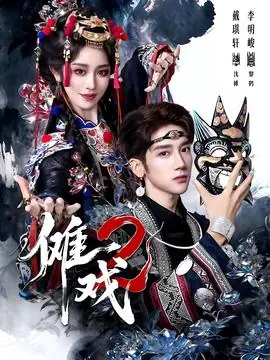 傩戏2第二部海报