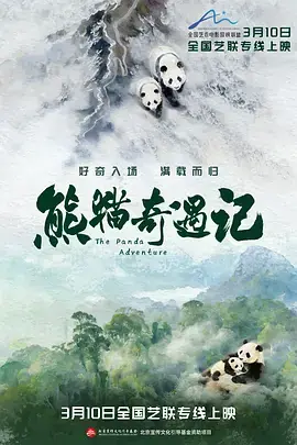 熊猫奇遇记海报