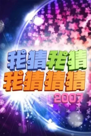 我猜我猜我猜猜猜2011海报