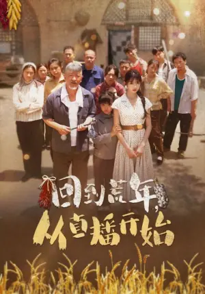 回到荒年,从直播开始海报