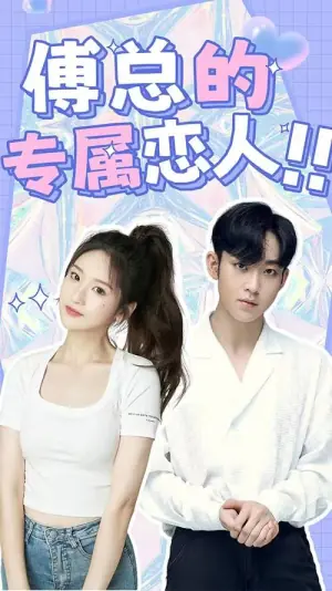 傅总的专属恋人海报