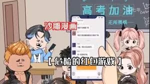 危险的红包游戏第一季海报