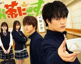 小子爱找茶海报