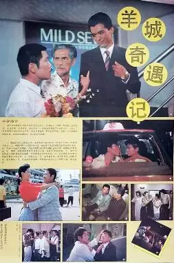 羊城奇遇记海报