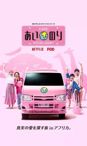 恋爱巴士:非洲之旅海报