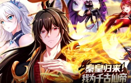 秦皇归来!我为千古仙帝海报