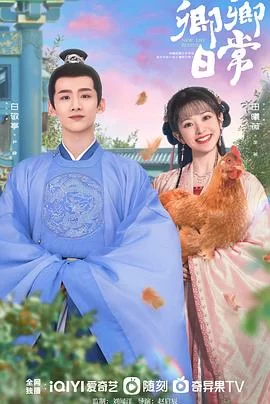 卿卿日常(粤语)海报