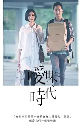 暧昧时代曖昧時代海报